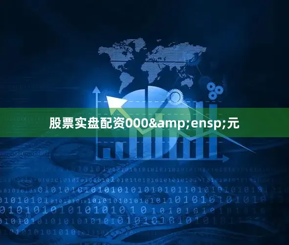 股票实盘配资000&ensp;元