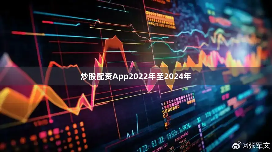 炒股配资App2022年至2024年