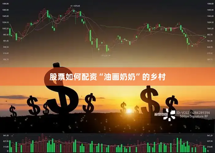 股票如何配资“油画奶奶”的乡村