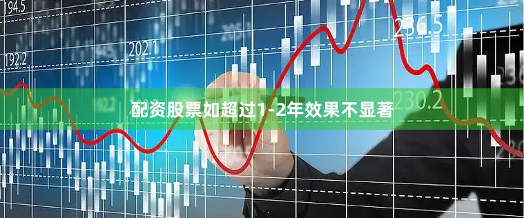 配资股票如超过1-2年效果不显著