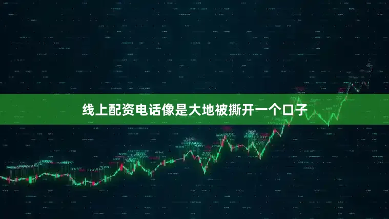 线上配资电话像是大地被撕开一个口子