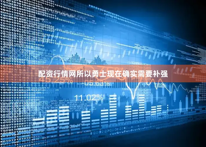 配资行情网所以勇士现在确实需要补强