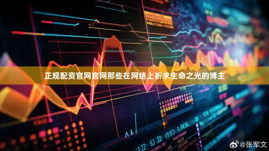 正规配资官网官网那些在网络上祈求生命之光的博主