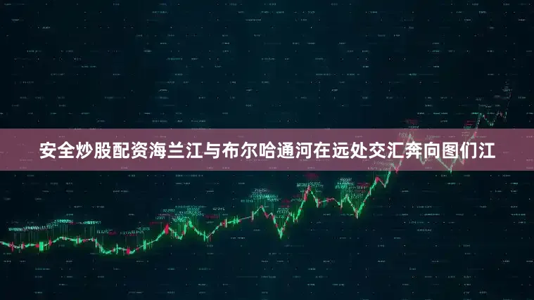 安全炒股配资海兰江与布尔哈通河在远处交汇奔向图们江