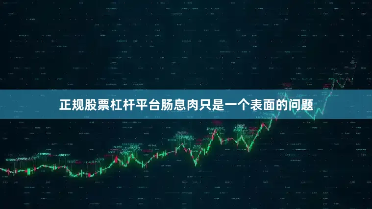 正规股票杠杆平台肠息肉只是一个表面的问题