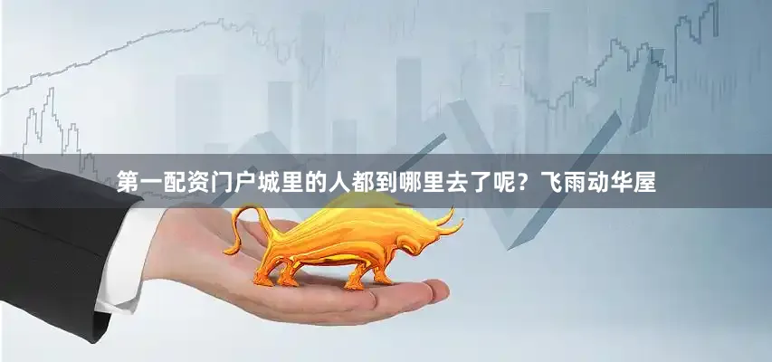 第一配资门户城里的人都到哪里去了呢？飞雨动华屋