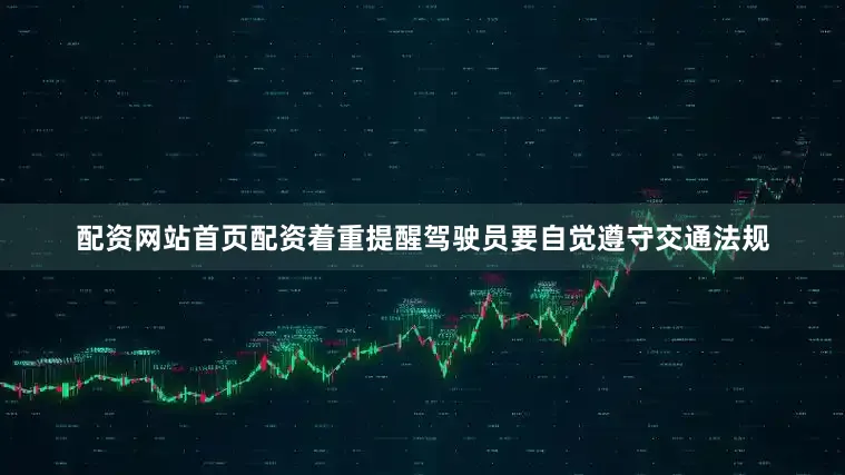 配资网站首页配资着重提醒驾驶员要自觉遵守交通法规