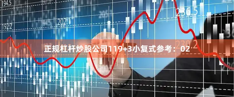 正规杠杆炒股公司11　　9+3小复式参考：02